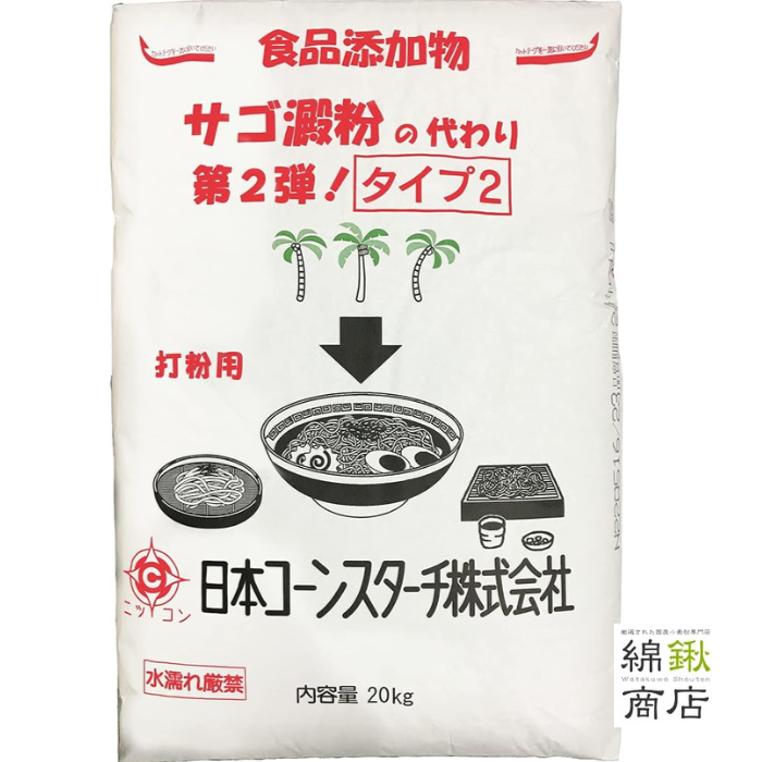 サゴ澱粉の代わり 第2弾!タイプ2 20kg【日本コーンスターチ】【送料無料】