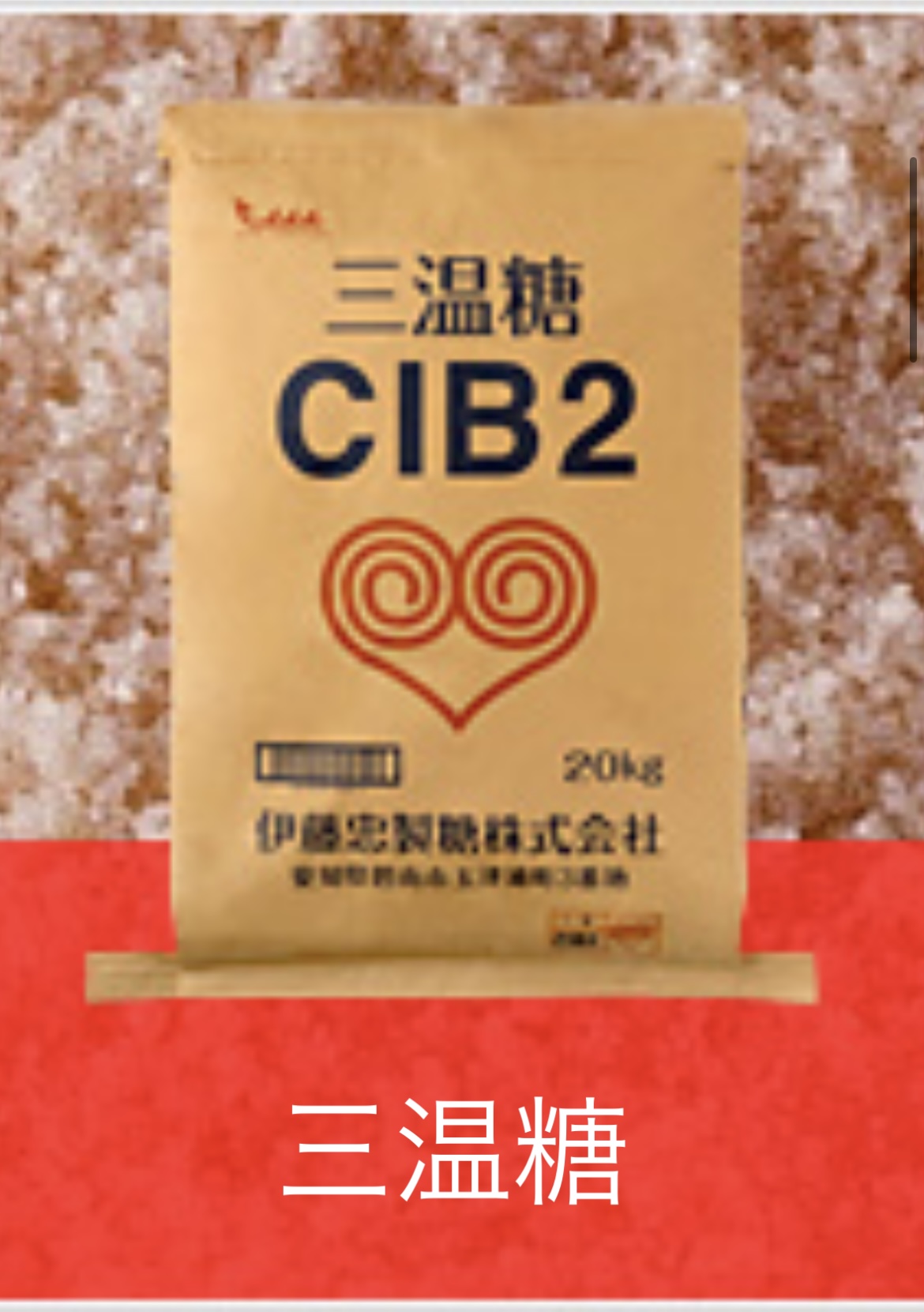 三温糖　業務用　20kg　CIB２　【伊藤忠製糖】【送料無料】