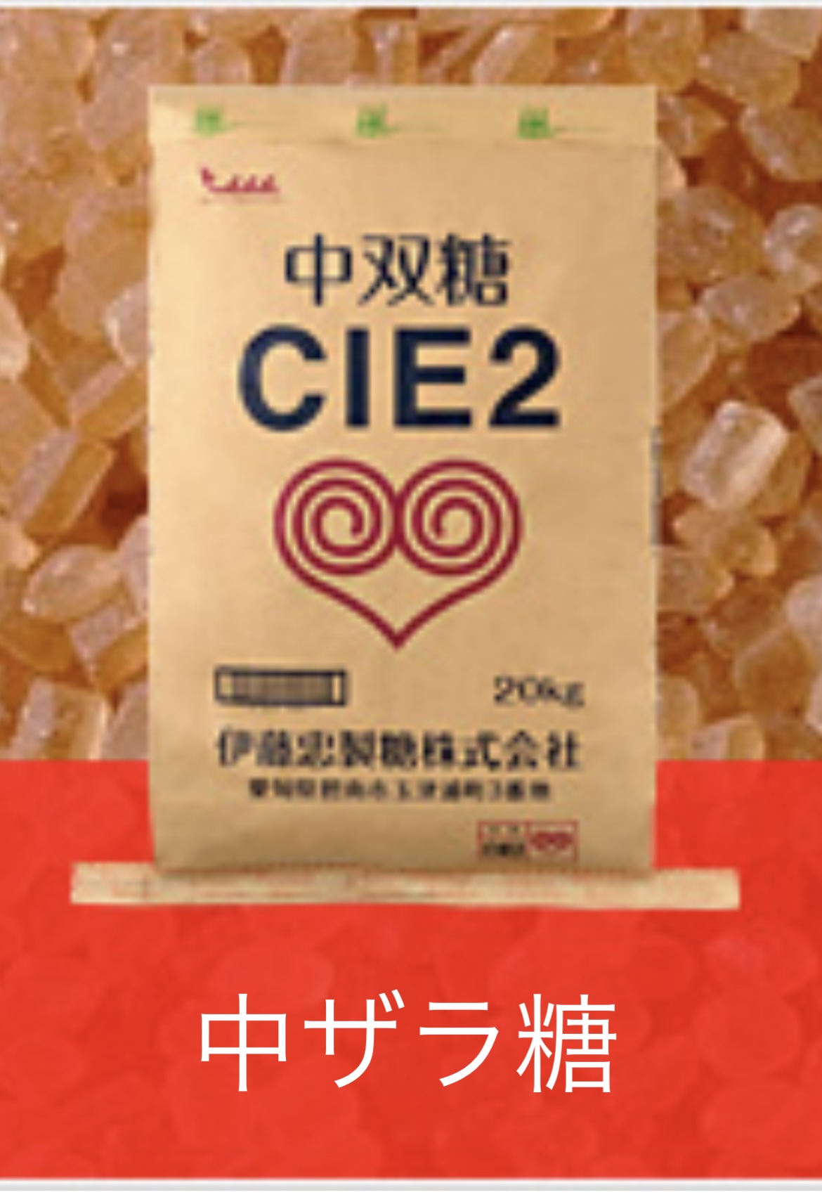 中双糖　（中ザラ糖）　業務用　20kg　CIE２　【伊藤忠製糖】【送料無料】