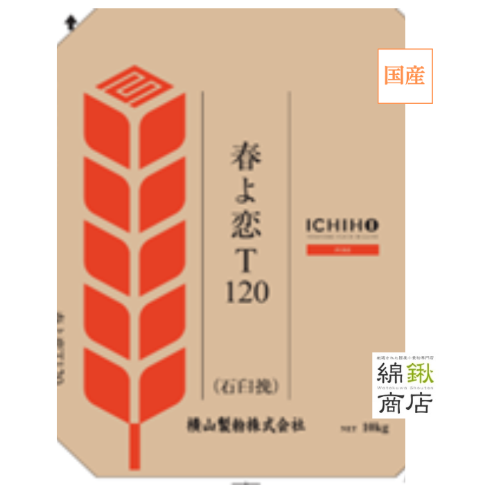 春よ恋T120（石臼挽）１０ｋｇ(石臼挽き全粒粉　細挽き）【横山製粉】【送料無料】