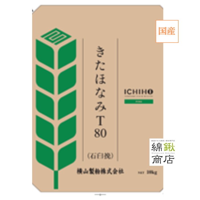 きたほなみT80（石臼挽）　10kg【きたほなみ 石臼挽き全粒粉小麦粉 】【横山製粉】【送料無料】