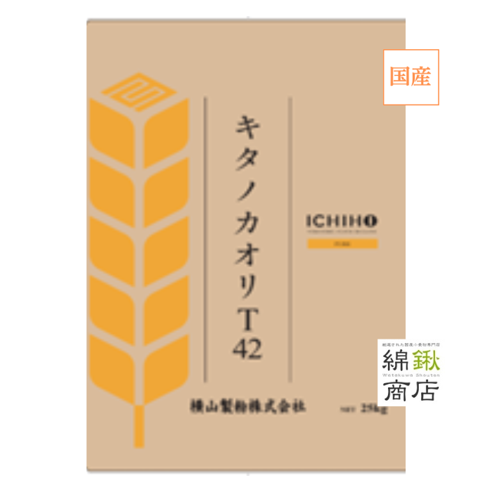 キタノカオリT42　北海道産小麦粉 強力粉 25kg【横山製粉】【送料無料】