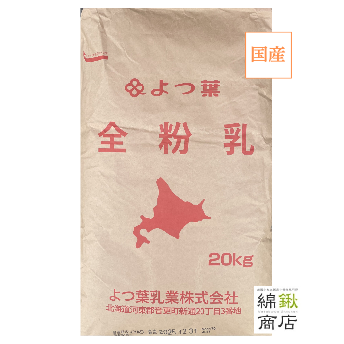 北海道　全粉乳　20kg【よつ葉】【送料無料】