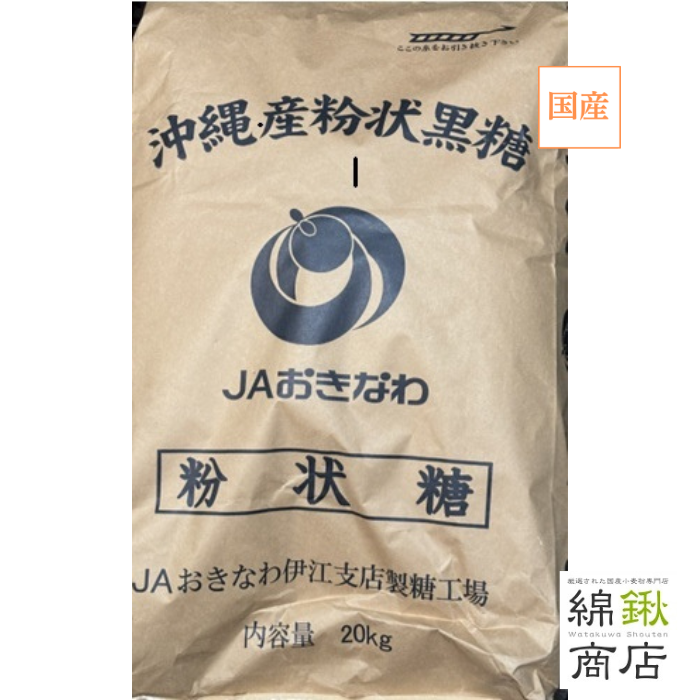 伊江島産粉状黒糖　20Kg【沖縄県農業組合】【送料無料】