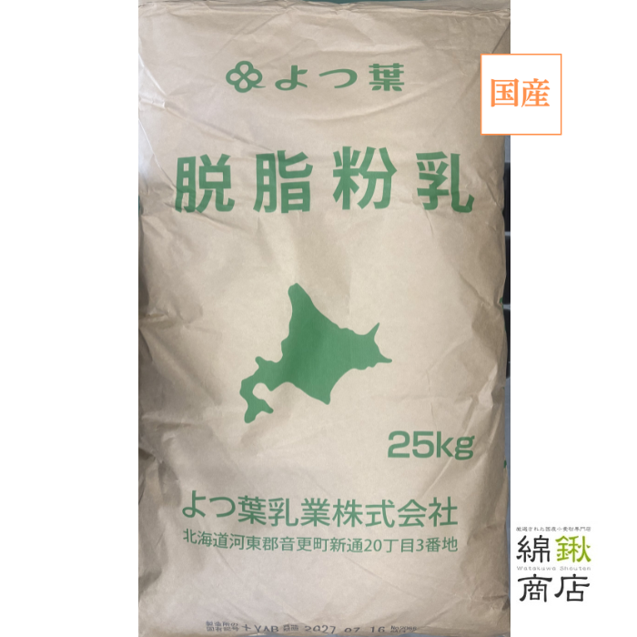 脱脂粉乳  スキムミルク 25kg  乳製品 【よつ葉乳業】【送料無料】