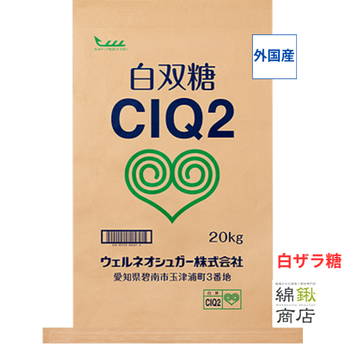 白双糖　（白ザラ糖）　業務用　20kg　CIQ２　【ウェルネオシュガー】【送料無料】