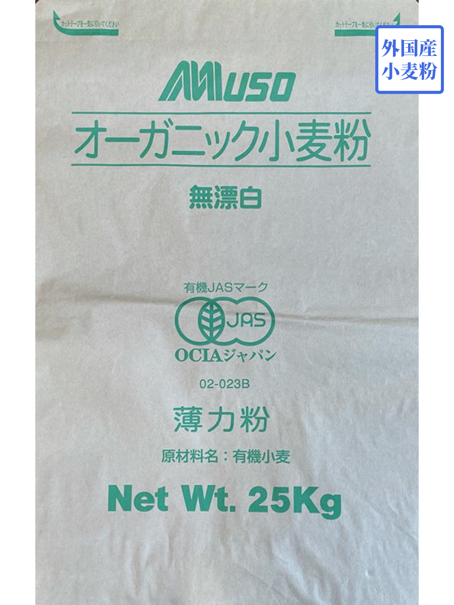 【有機JAS】 オーガニック小麦粉　薄力粉　25kg MUSO ムソー【送料無料】