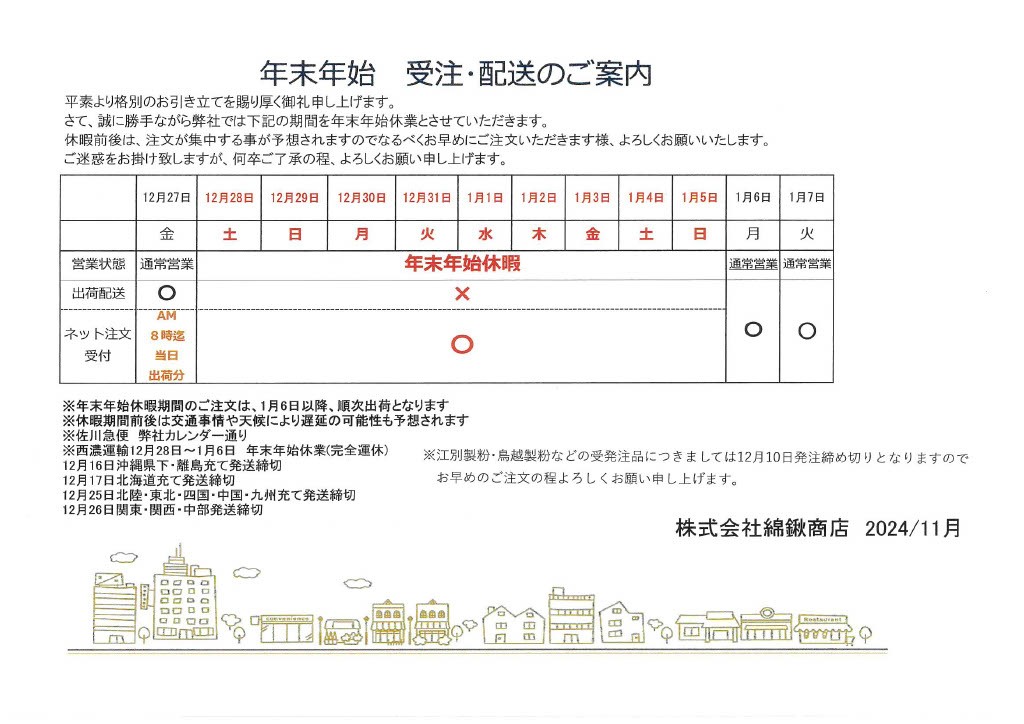 年末年始のお知らせ