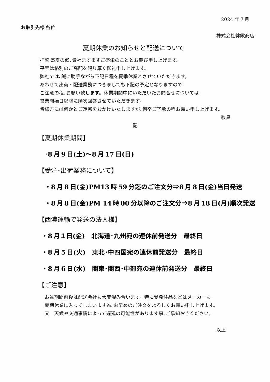 夏季休暇および配送のご案内