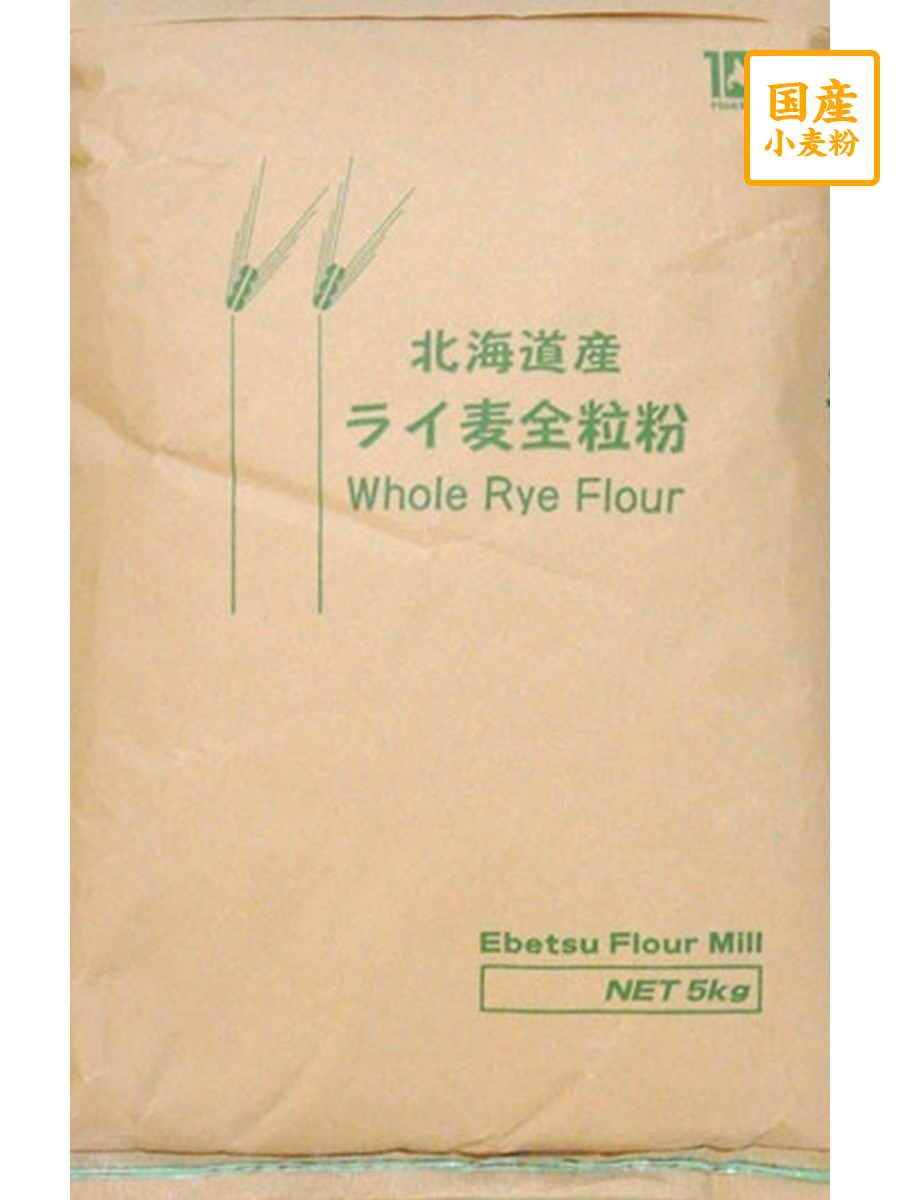 北海道産 ライ麦全粒粉 5kg【江別製粉】【送料無料】