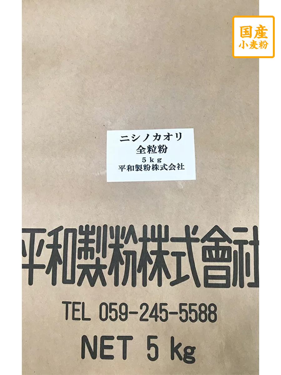 ニシノカオリ全粒粉　5kg【平和製粉】【送料無料】