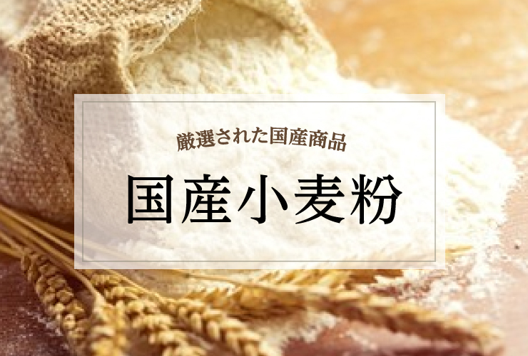 国産小麦粉