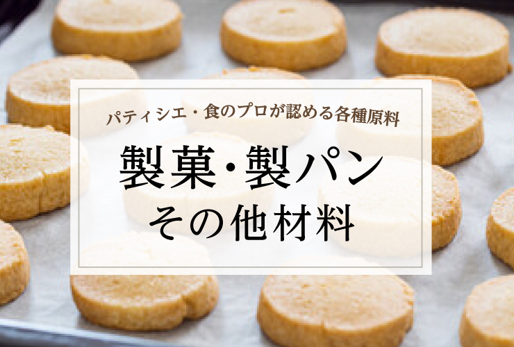 製菓・製パンその他材料