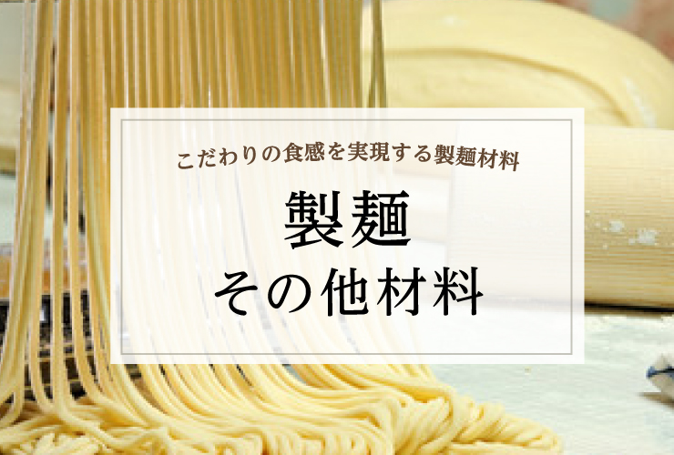 製麺その他材料